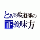 とある柔道部の正義味方（）