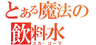 とある魔法の飲料水（コカ・コーラ）