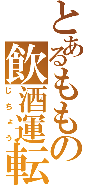 とあるももの飲酒運転（じちょう）