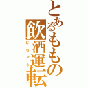 とあるももの飲酒運転（じちょう）