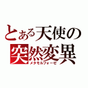 とある天使の突然変異（メタモルフォーゼ）