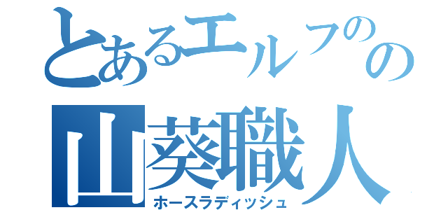 とあるエルフの森の山葵職人（ホースラディッシュ）