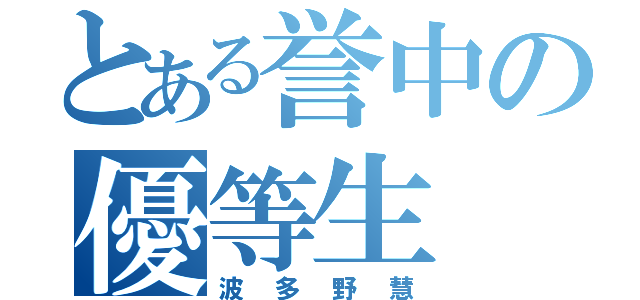 とある誉中の優等生（波多野慧）