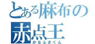 とある麻布の赤点王（かなふさくん）