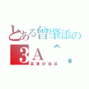 とある曾肇添の３Ａ＾．＾（高登討論區）