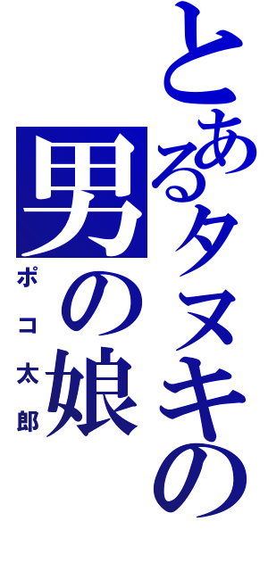 とあるタヌキの男の娘（ポコ太郎）