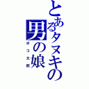 とあるタヌキの男の娘（ポコ太郎）