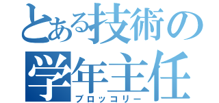 とある技術の学年主任（ブロッコリー）