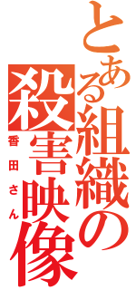 とある組織の殺害映像（香田さん）