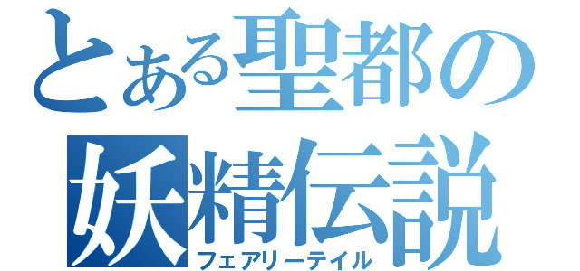 とある聖都の妖精伝説（フェアリーテイル）