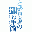 とある歯医者の埋没手術（インプラント）