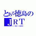 とある徳島のＪＲＴ（スーパー戦隊シリーズは金曜午前）