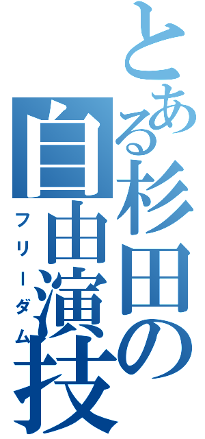 とある杉田の自由演技（フリーダム）