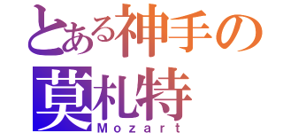 とある神手の莫札特（Ｍｏｚａｒｔ）