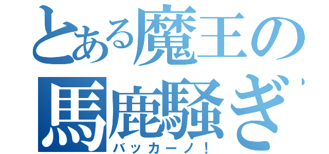 とある魔王の馬鹿騒ぎ（バッカーノ！）