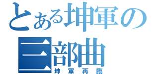 とある坤軍の三部曲（坤軍再臨）