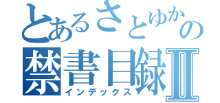 とあるさとゆか☆の禁書目録Ⅱ（インデックス）