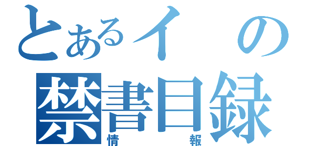 とあるイの禁書目録（情報）