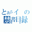 とあるイの禁書目録（情報）