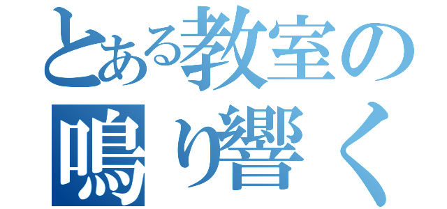 とある教室の鳴り響くスクショ（）