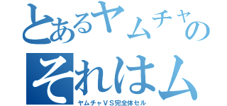 とあるヤムチャのそれはムチャ（ヤムチャＶＳ完全体セル）