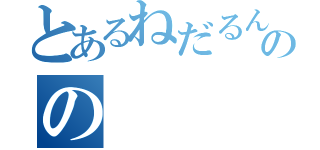 とあるねだるん王国のの（）