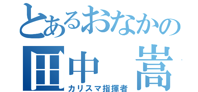 とあるおなかの田中 嵩樹（カリスマ指揮者）