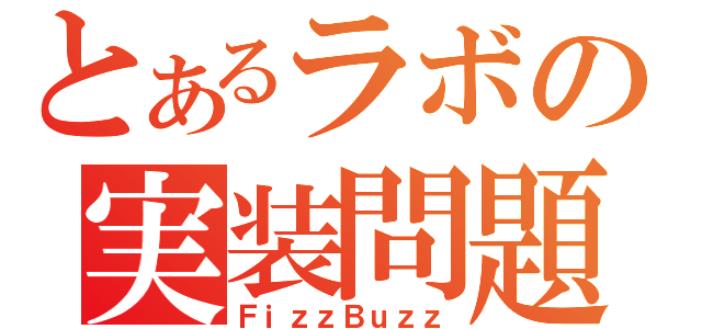 とあるラボの実装問題（ＦｉｚｚＢｕｚｚ）