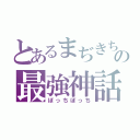 とあるまぢきちの最強神話（ぼっちぼっち）