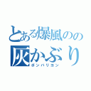 とある爆風のの灰かぶり姫（ボンバリヨン）