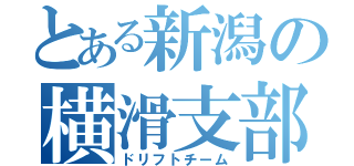 とある新潟の横滑支部（ドリフトチーム）