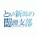 とある新潟の横滑支部（ドリフトチーム）