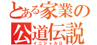 とある家業の公道伝説（イニシャルＤ）