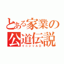 とある家業の公道伝説（イニシャルＤ）