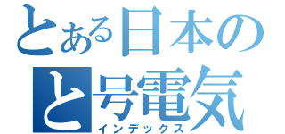 とある日本のと号電気砲（インデックス）