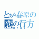 とある春原の恋の行方（俺の岩根）