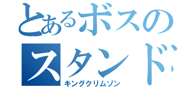 とあるボスのスタンド（キングクリムゾン）