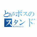 とあるボスのスタンド（キングクリムゾン）