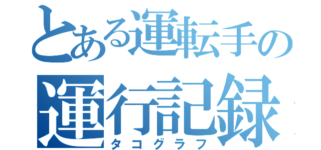 とある運転手の運行記録（タコグラフ）