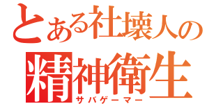 とある社壊人の精神衛生向上委員会（サバゲーマー）