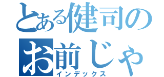 とある健司のお前じゃ無理だ（インデックス）