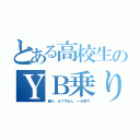 とある高校生のＹＢ乗り（誰が、カブやねん　←お前や）