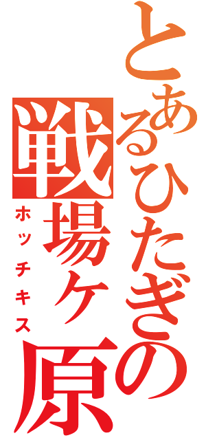 とあるひたぎの戦場ヶ原（ホッチキス）