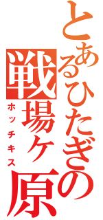 とあるひたぎの戦場ヶ原（ホッチキス）