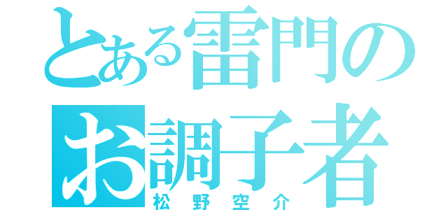 とある雷門のお調子者（松野空介）