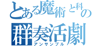 とある魔術と科学の群奏活劇（アンサンブル）