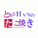 とあるＨｖＮのたこ焼き（ＨｅａｖｅｎｓＲａｙ）