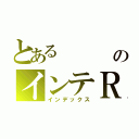 とある        荒川のインテＲ（インデックス）