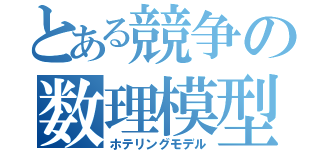 とある競争の数理模型（ホテリングモデル）