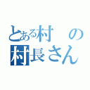 とある村の村長さん（）